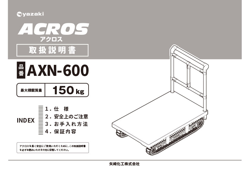 AXN-600取扱説明書